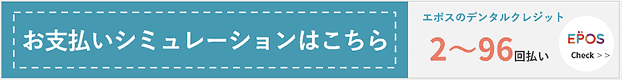 画像：デンタルクレジットバナー
