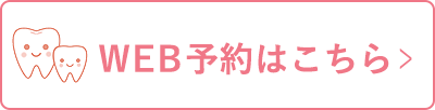 画像：WEB予約