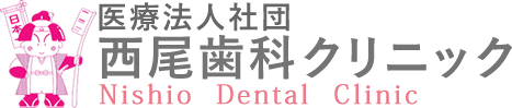 マウスピース型矯正・インビザラインは神戸市北区の西尾歯科クリニック