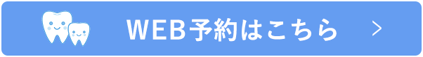 WEB予約